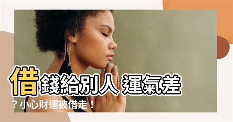 借錢給別人 運氣|運氣能被別人借走嗎？被借運了怎么辦？